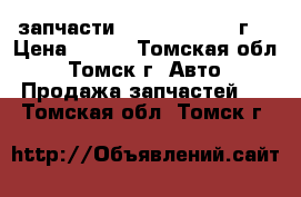 запчасти Toyota ipsum 98г. › Цена ­ 300 - Томская обл., Томск г. Авто » Продажа запчастей   . Томская обл.,Томск г.